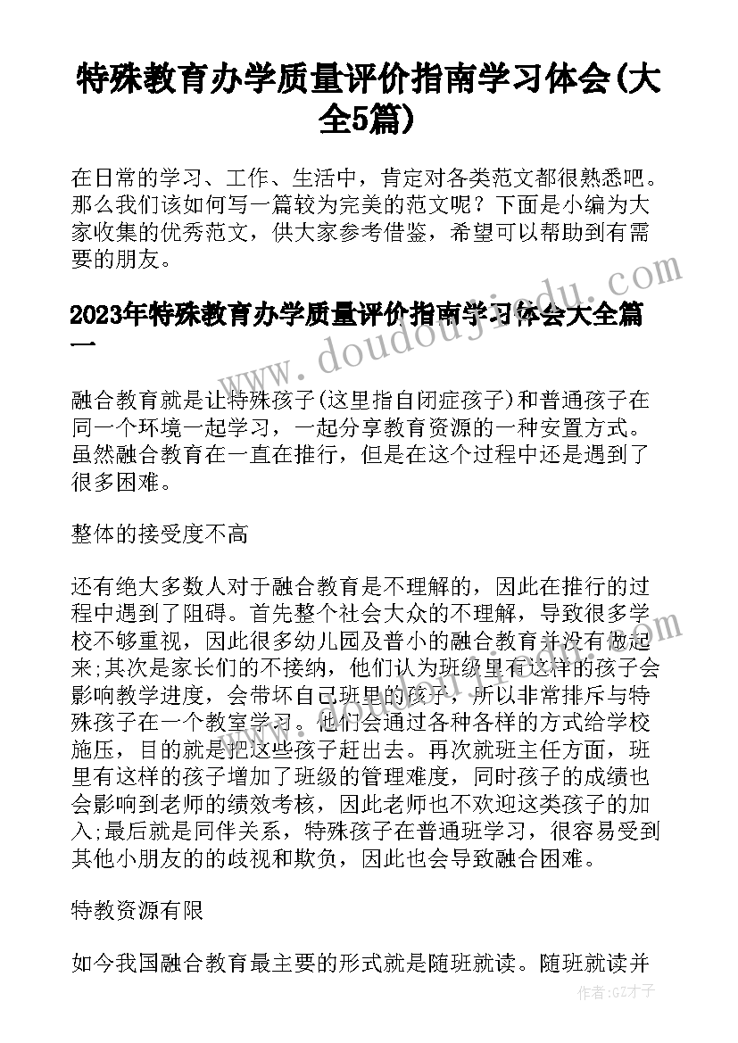 特殊教育办学质量评价指南学习体会(大全5篇)