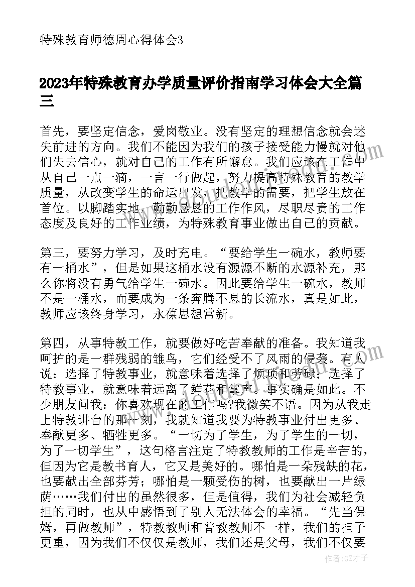 特殊教育办学质量评价指南学习体会(大全5篇)