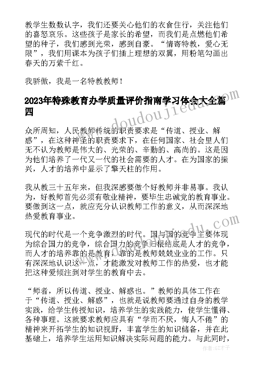 特殊教育办学质量评价指南学习体会(大全5篇)