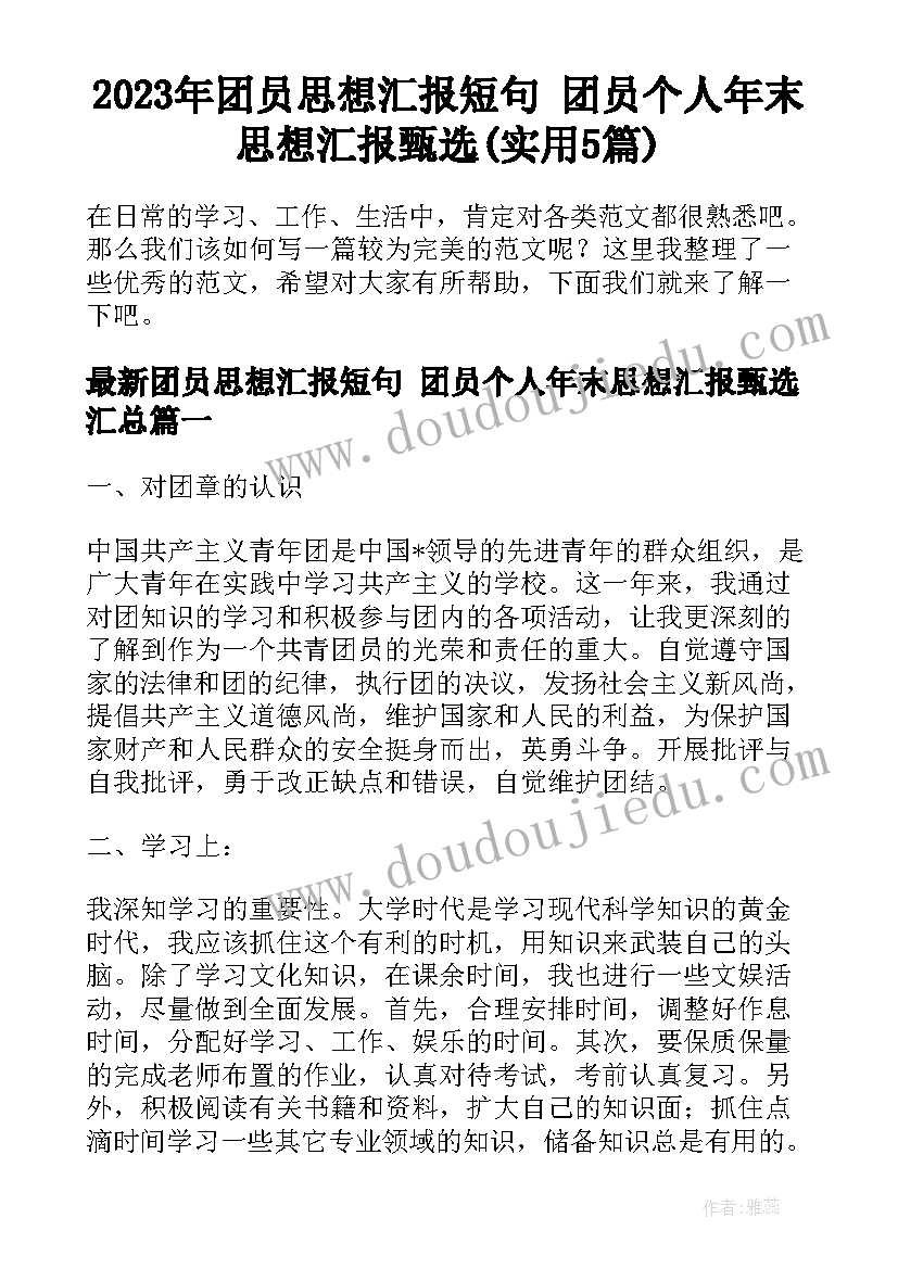 2023年团员思想汇报短句 团员个人年末思想汇报甄选(实用5篇)