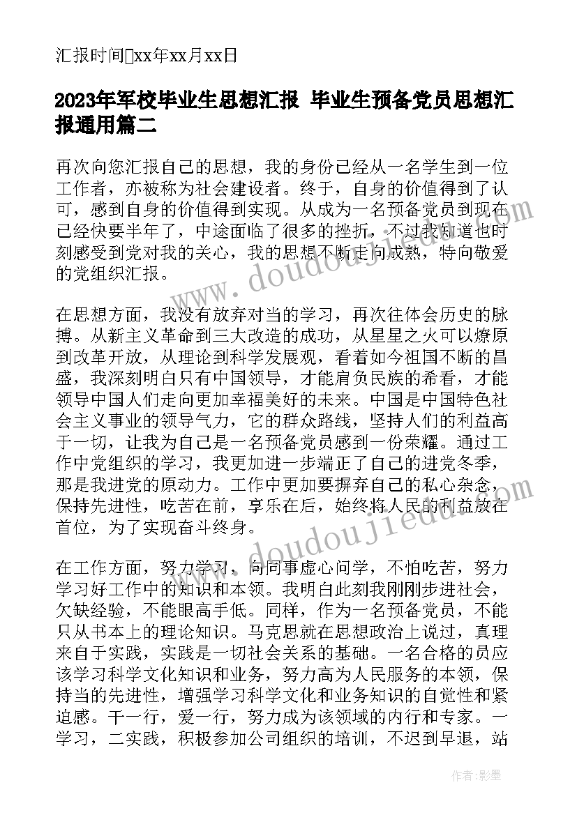 军校毕业生思想汇报 毕业生预备党员思想汇报(优质8篇)