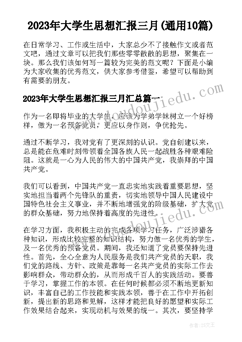 2023年大学生思想汇报三月(通用10篇)