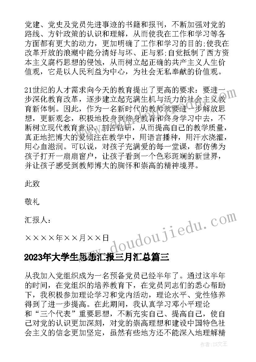 2023年大学生思想汇报三月(通用10篇)