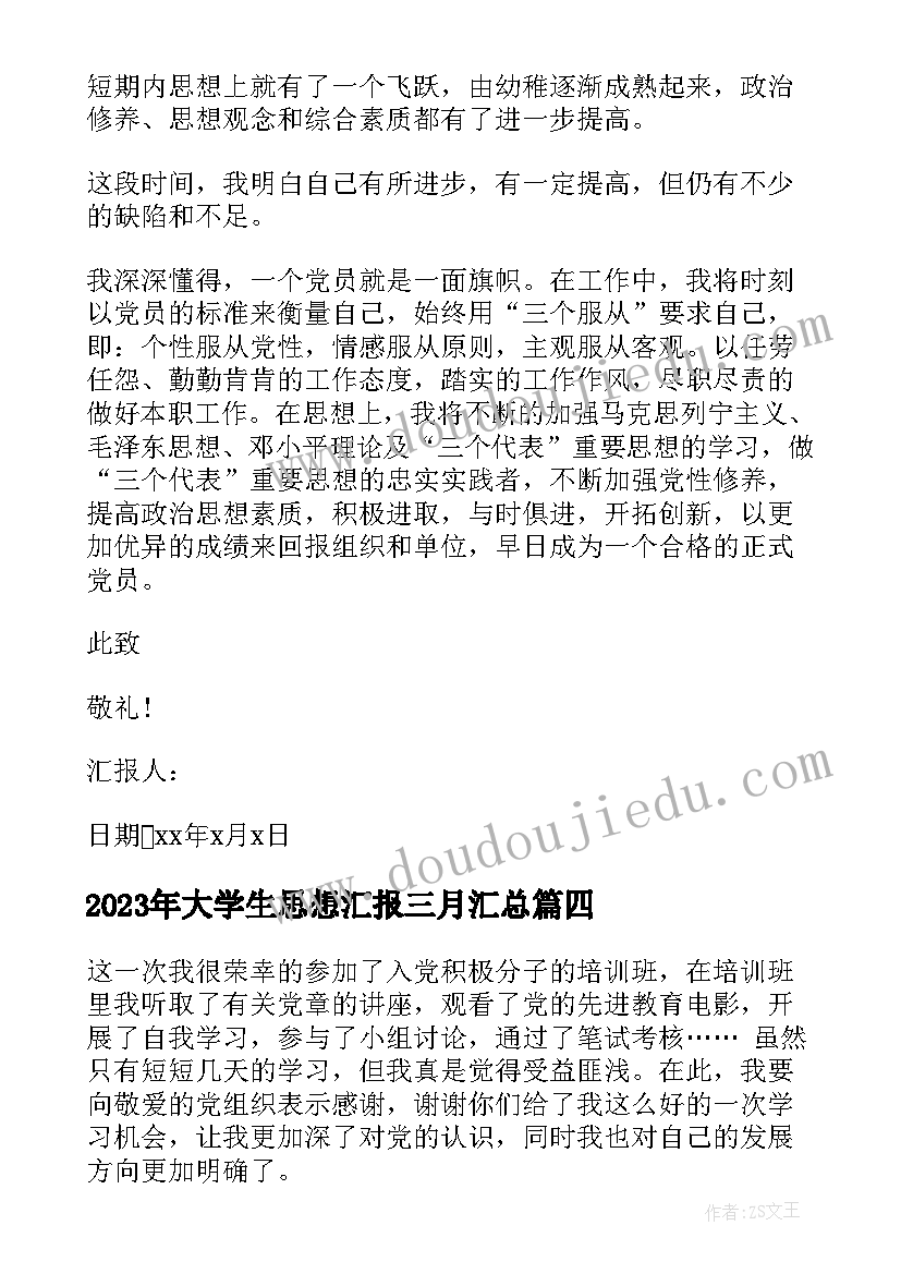 2023年大学生思想汇报三月(通用10篇)