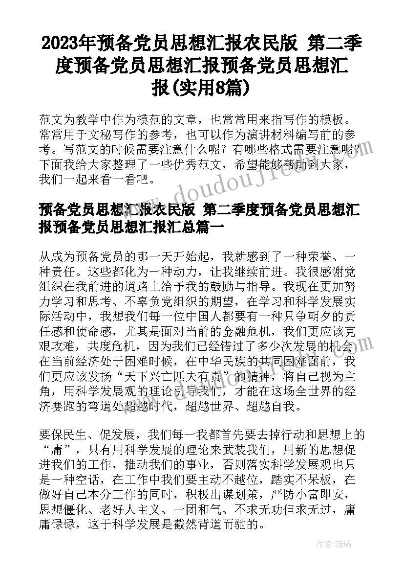 2023年预备党员思想汇报农民版 第二季度预备党员思想汇报预备党员思想汇报(实用8篇)