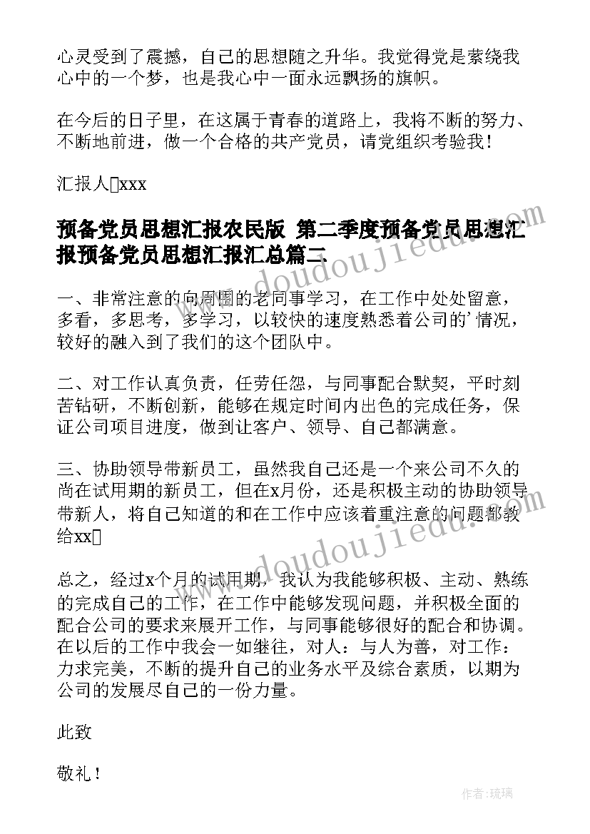 2023年预备党员思想汇报农民版 第二季度预备党员思想汇报预备党员思想汇报(实用8篇)