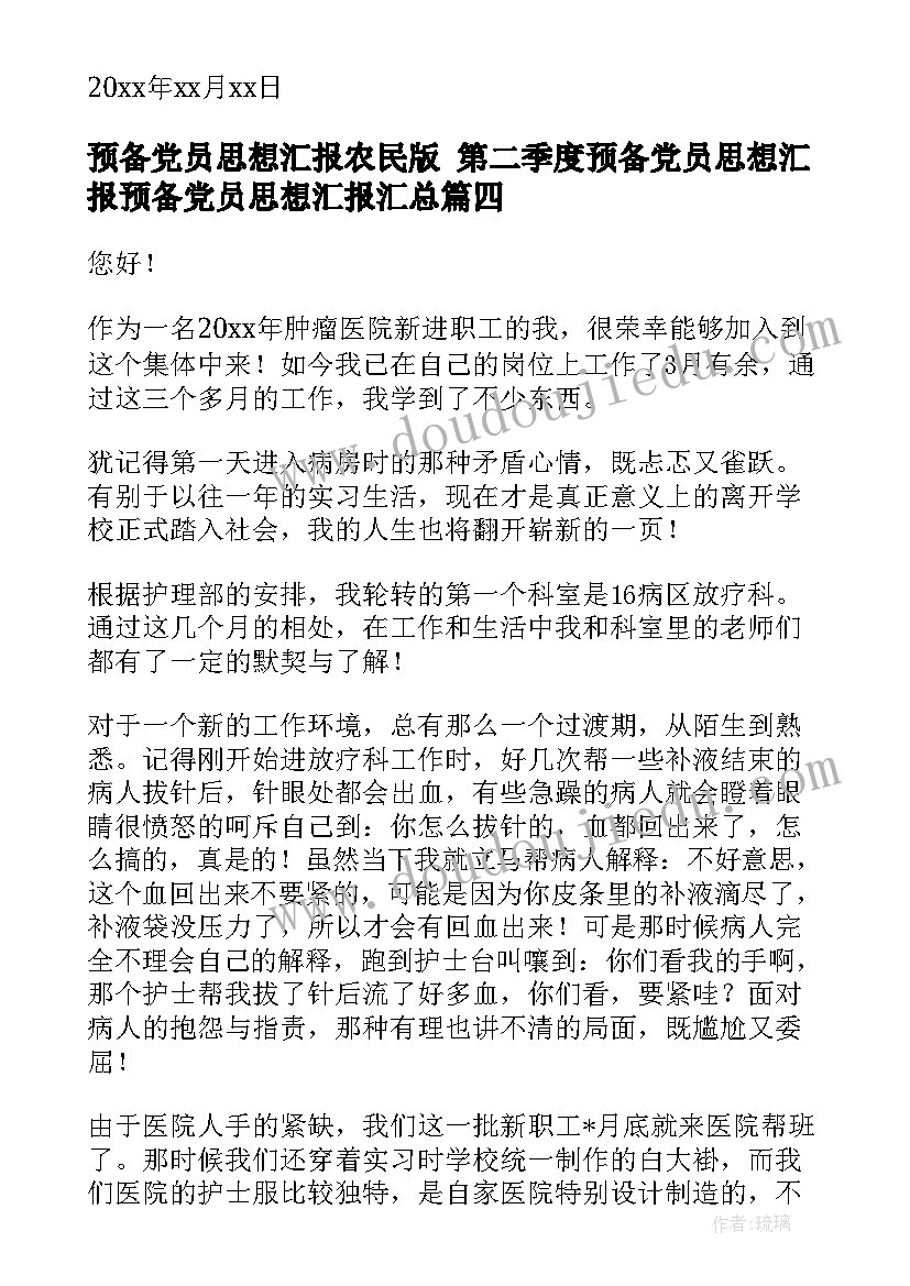 2023年预备党员思想汇报农民版 第二季度预备党员思想汇报预备党员思想汇报(实用8篇)