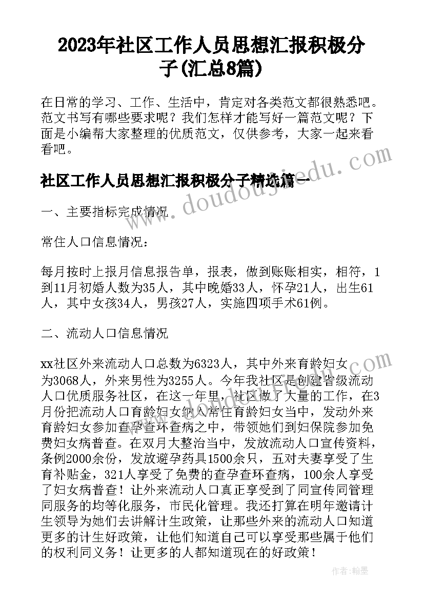 2023年社区工作人员思想汇报积极分子(汇总8篇)