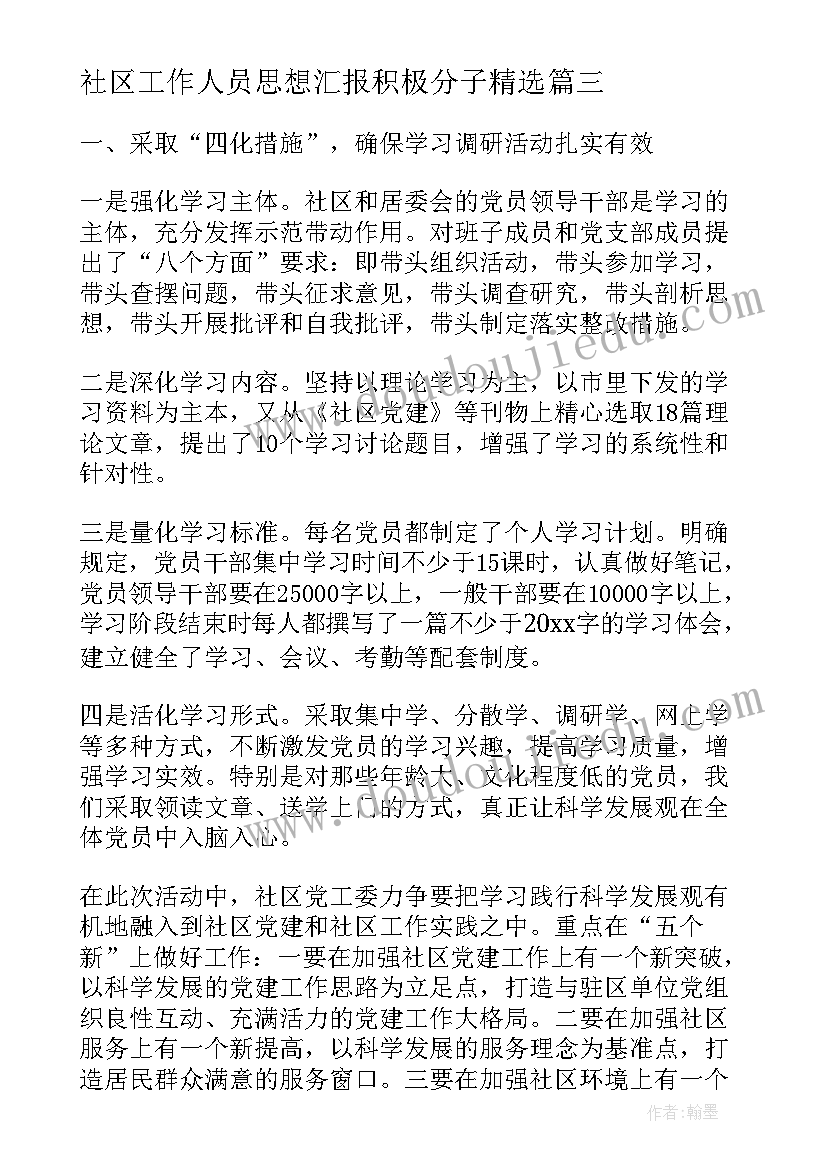 2023年社区工作人员思想汇报积极分子(汇总8篇)