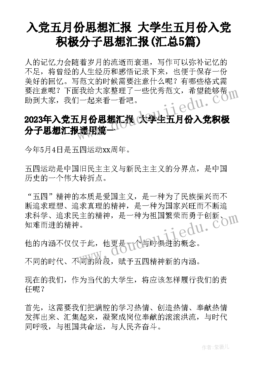 入党五月份思想汇报 大学生五月份入党积极分子思想汇报(汇总5篇)