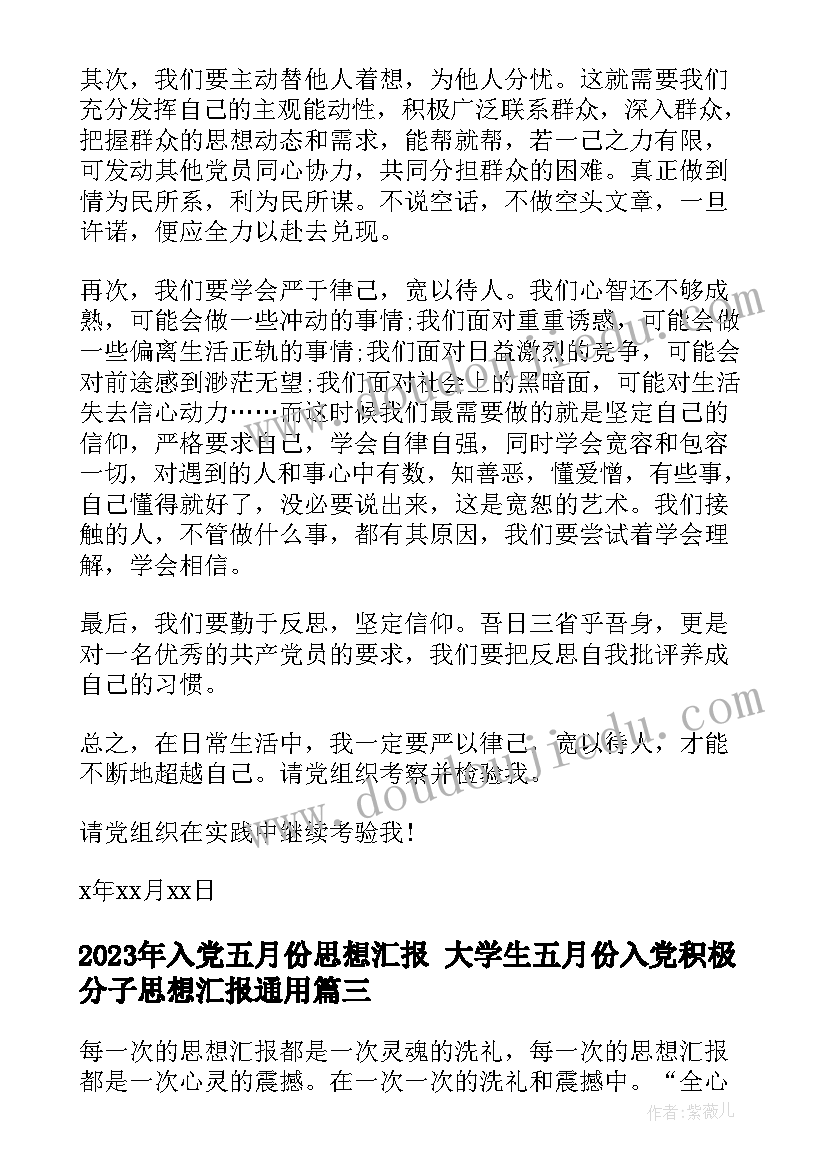 入党五月份思想汇报 大学生五月份入党积极分子思想汇报(汇总5篇)