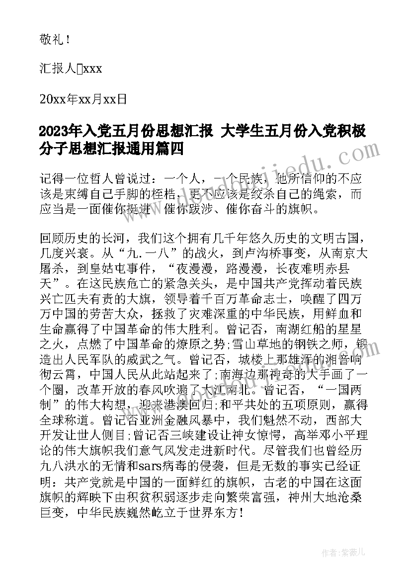 入党五月份思想汇报 大学生五月份入党积极分子思想汇报(汇总5篇)