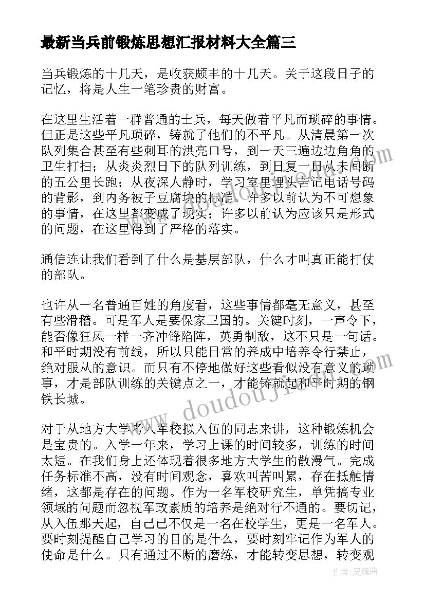 2023年当兵前锻炼思想汇报材料(优质5篇)