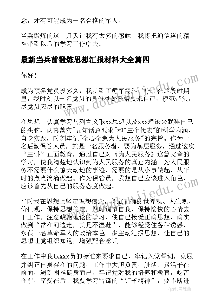 2023年当兵前锻炼思想汇报材料(优质5篇)