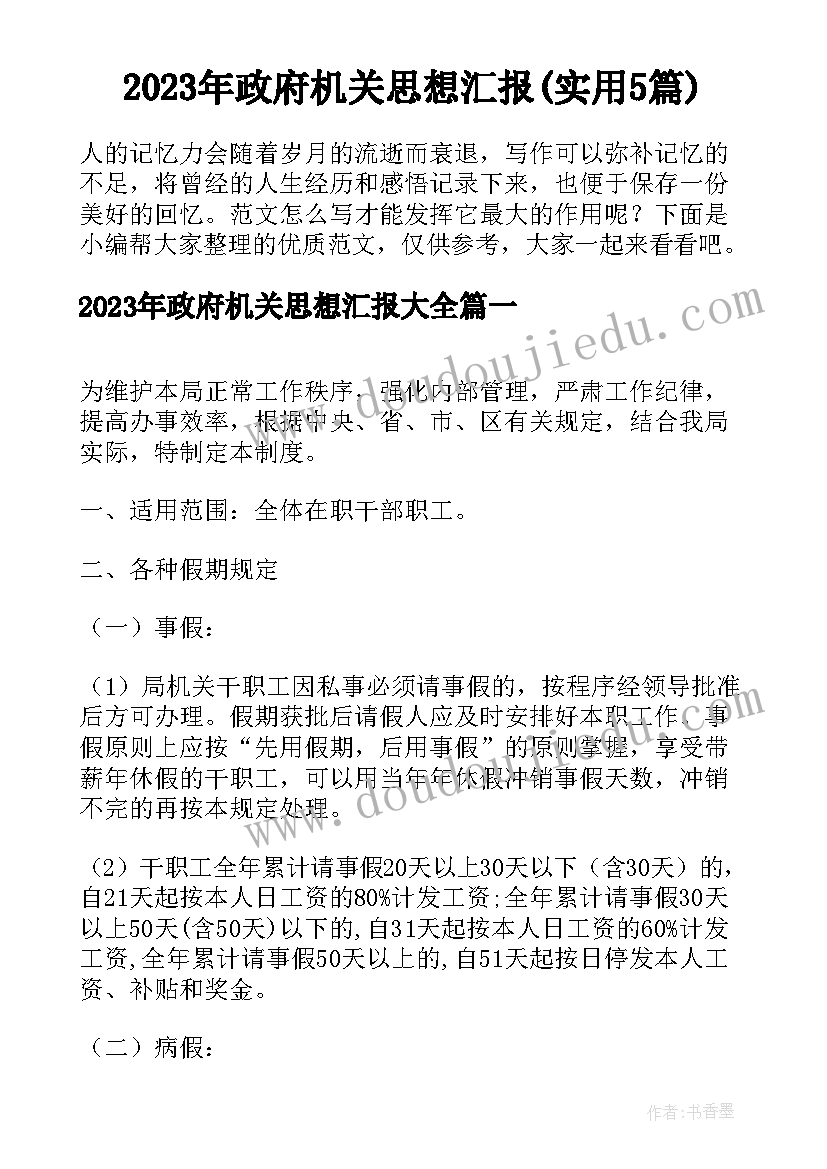 2023年政府机关思想汇报(实用5篇)