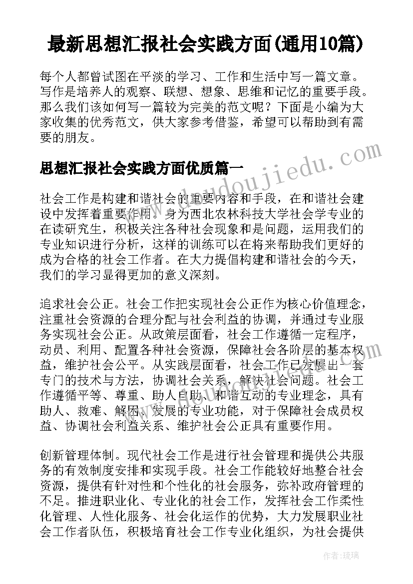 最新思想汇报社会实践方面(通用10篇)