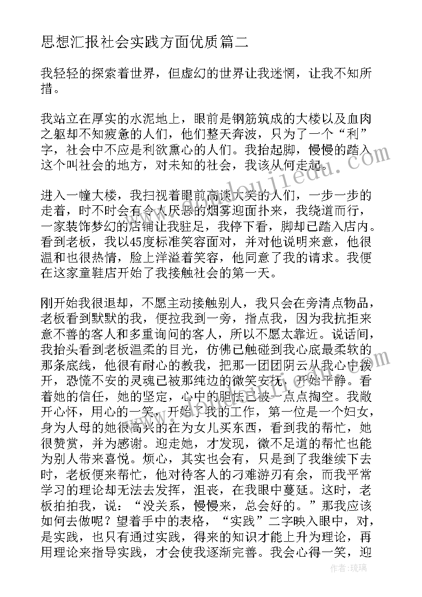 最新思想汇报社会实践方面(通用10篇)