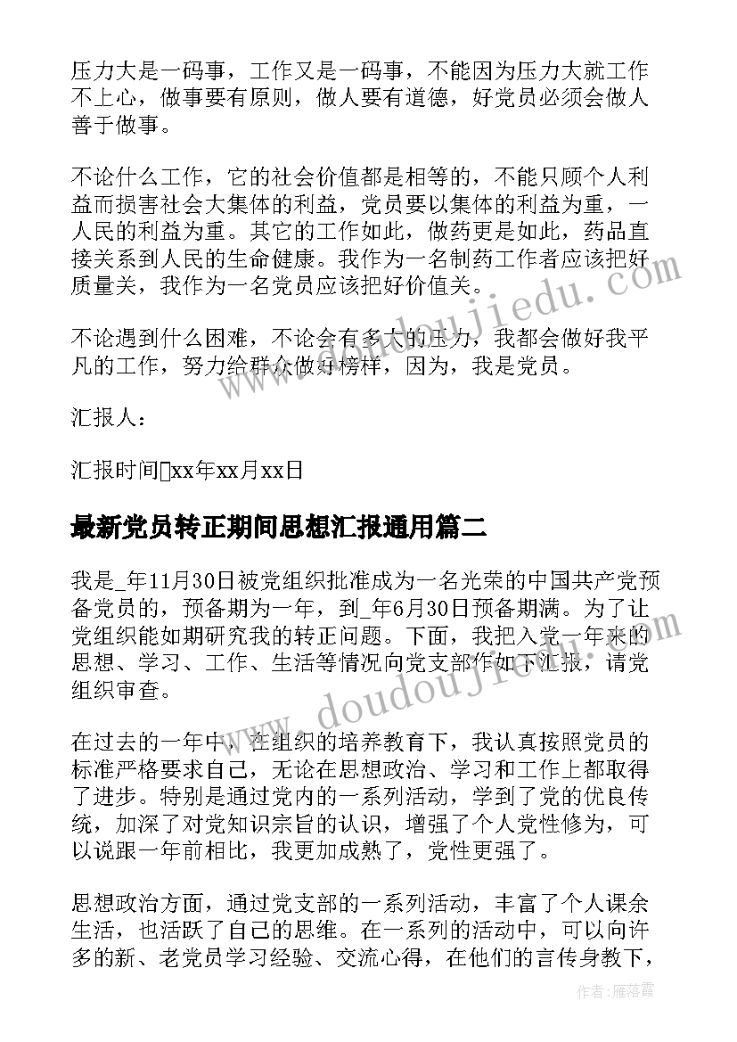 党员转正期间思想汇报(大全7篇)