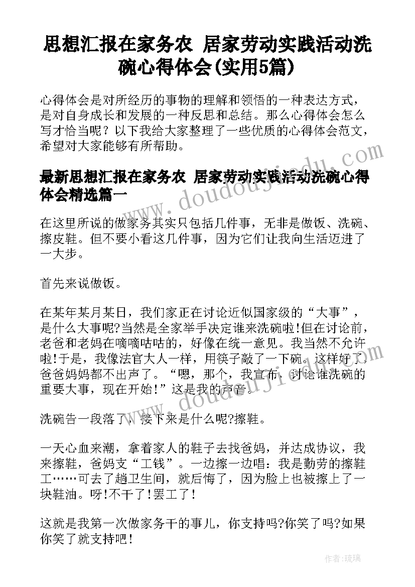 思想汇报在家务农 居家劳动实践活动洗碗心得体会(实用5篇)