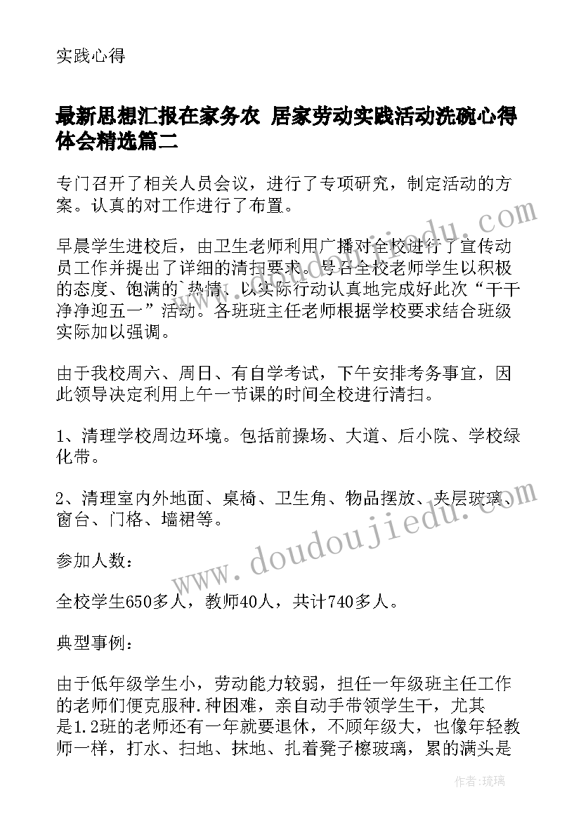 思想汇报在家务农 居家劳动实践活动洗碗心得体会(实用5篇)