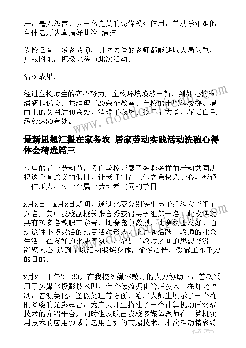 思想汇报在家务农 居家劳动实践活动洗碗心得体会(实用5篇)