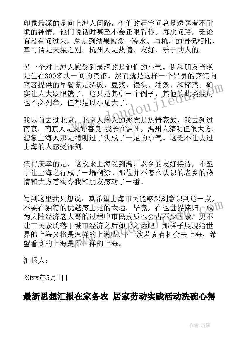 思想汇报在家务农 居家劳动实践活动洗碗心得体会(实用5篇)