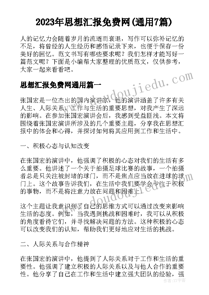 2023年思想汇报免费网(通用7篇)