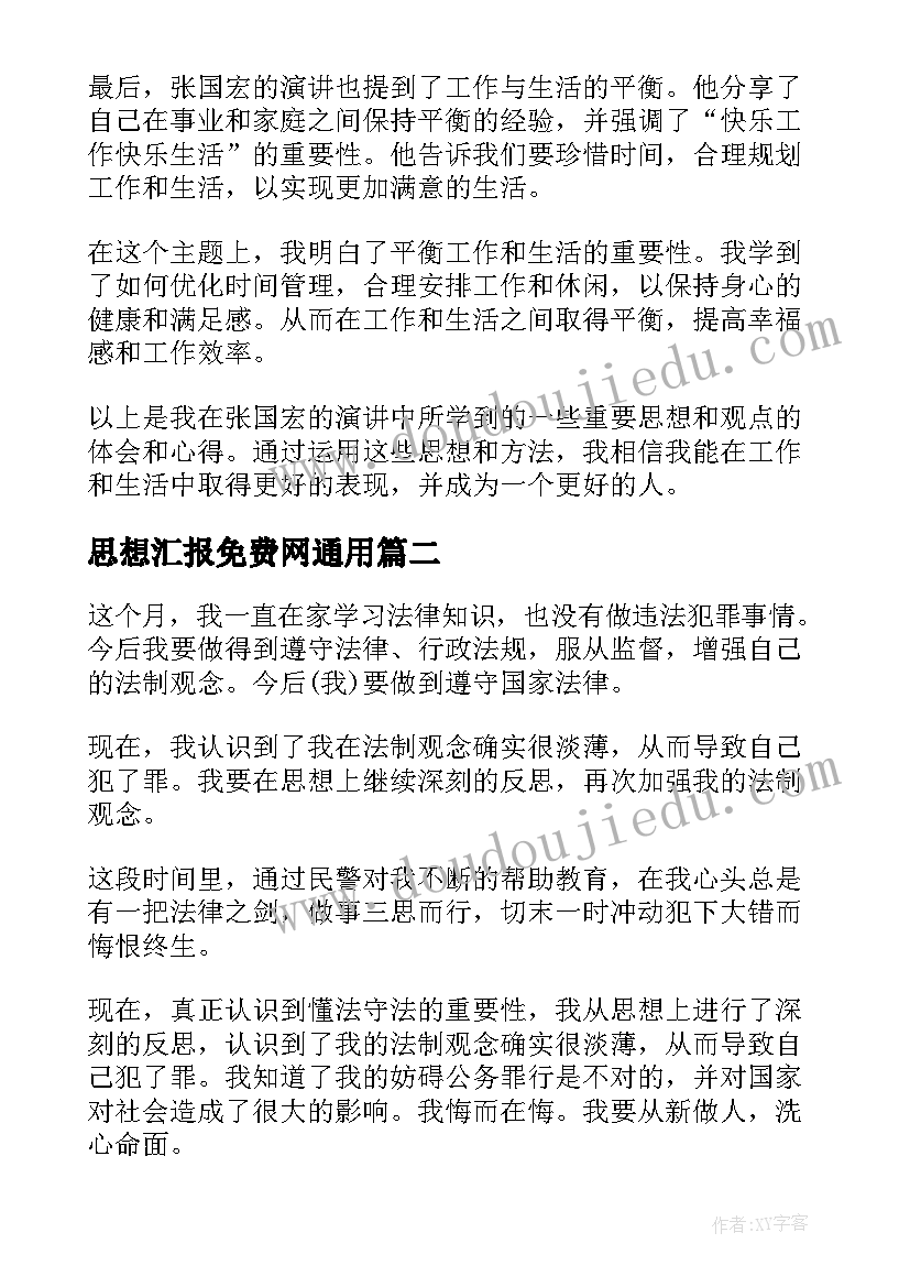 2023年思想汇报免费网(通用7篇)