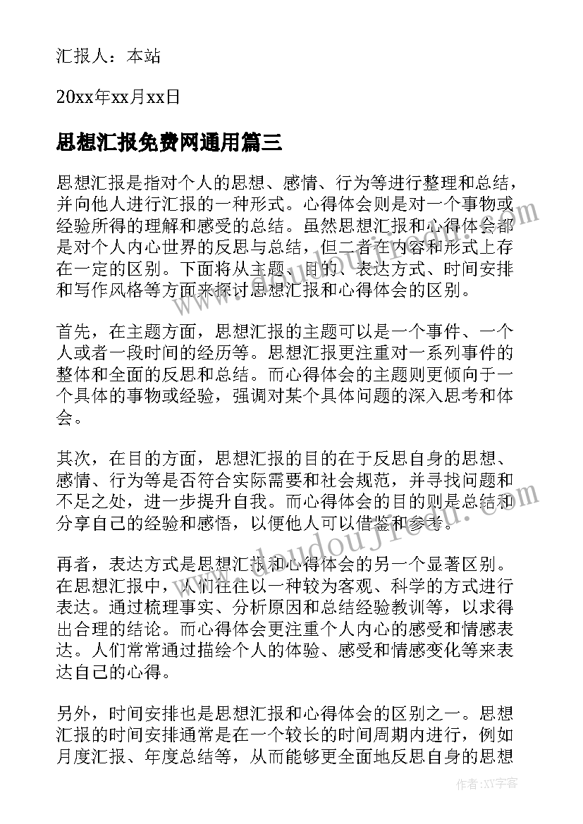 2023年思想汇报免费网(通用7篇)