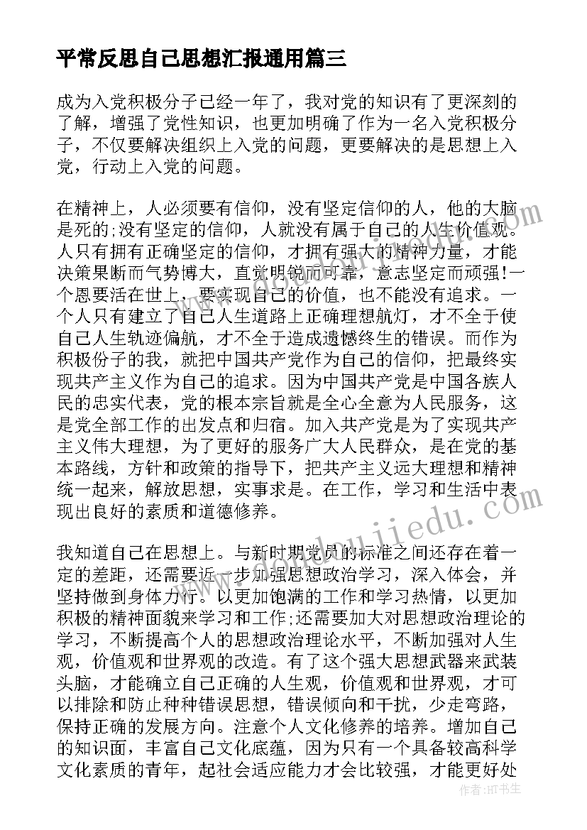 最新平常反思自己思想汇报(精选5篇)