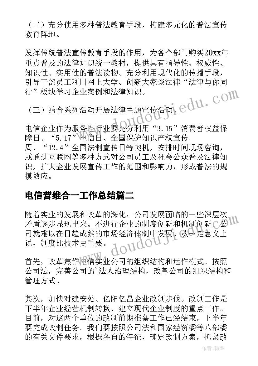 2023年电信营维合一工作总结(大全9篇)