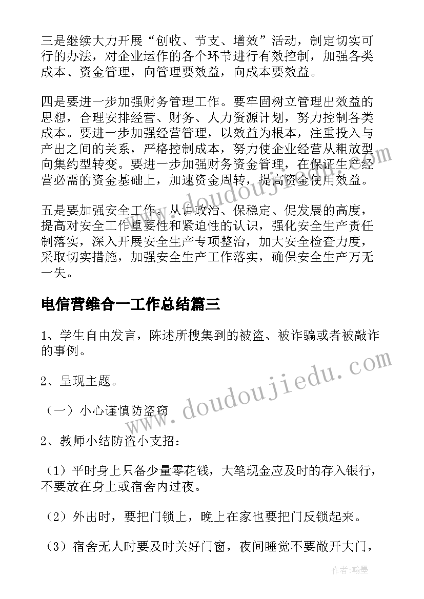 2023年电信营维合一工作总结(大全9篇)