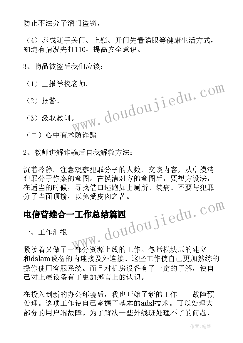 2023年电信营维合一工作总结(大全9篇)