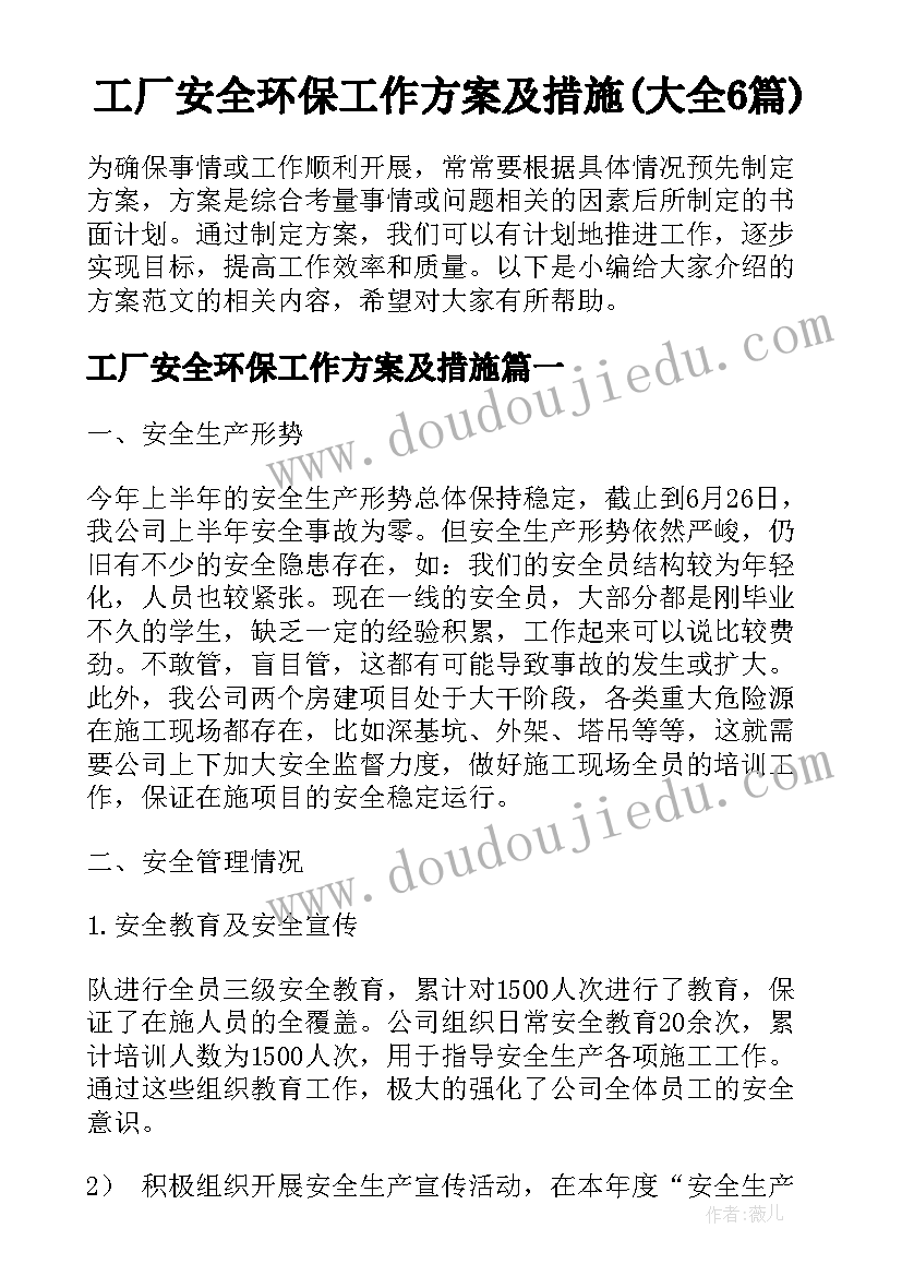 工厂安全环保工作方案及措施(大全6篇)