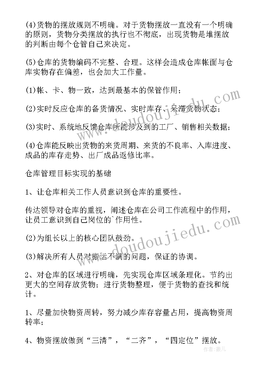 最新仓库记账员工作计划和目标(优秀10篇)