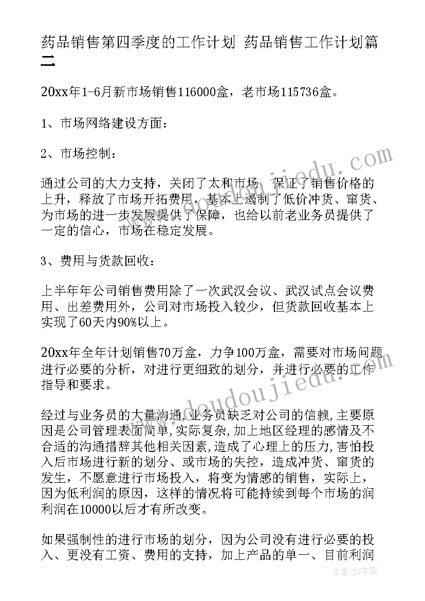 2023年药品销售第四季度的工作计划 药品销售工作计划(汇总6篇)