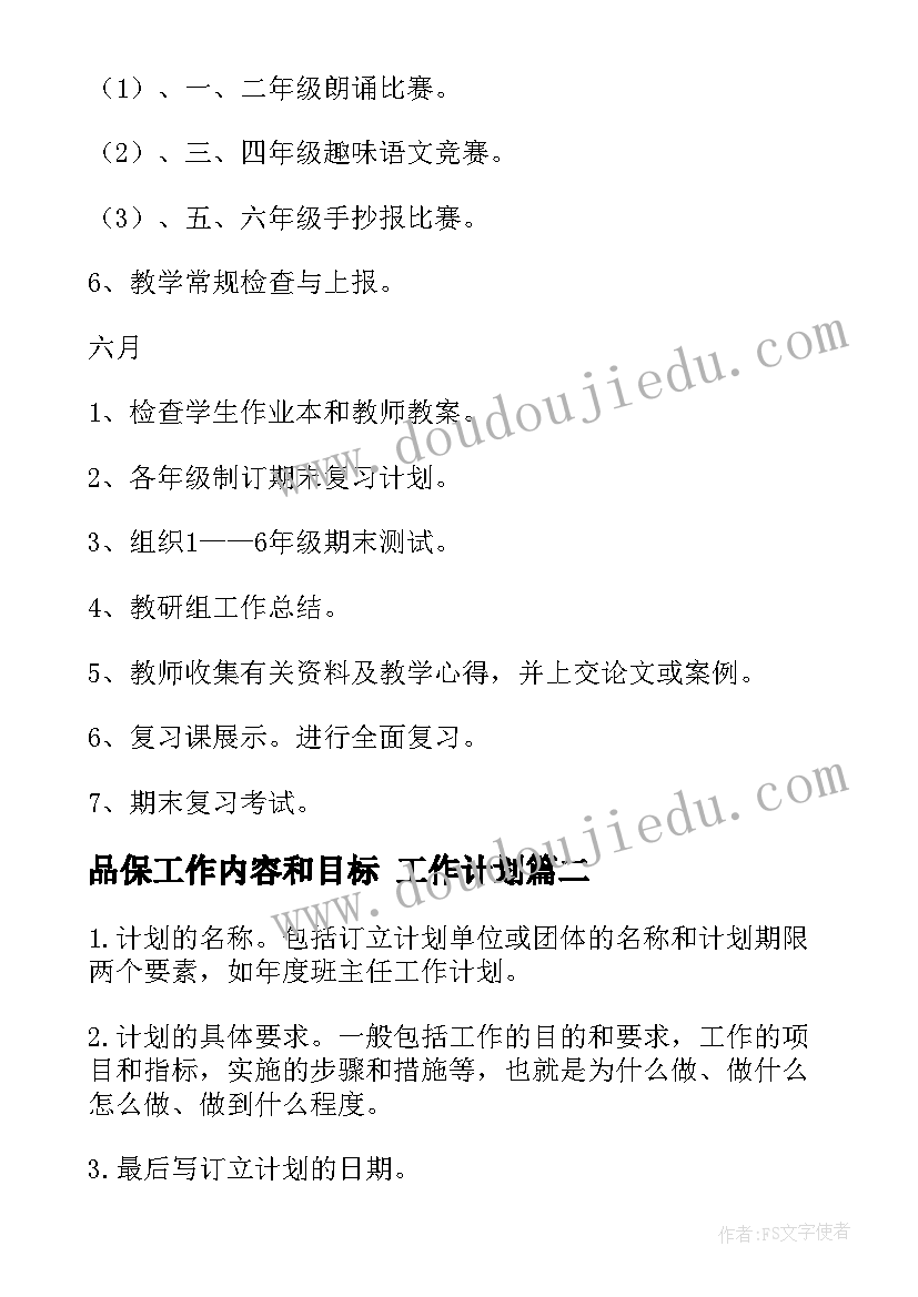 品保工作内容和目标 工作计划(实用5篇)