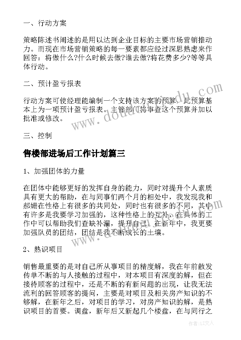 最新售楼部进场后工作计划(通用9篇)