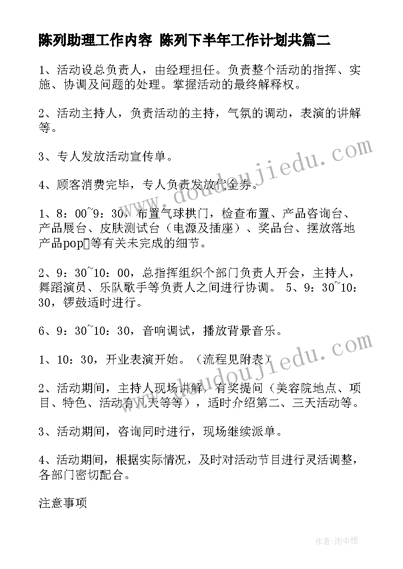 最新陈列助理工作内容 陈列下半年工作计划共(模板5篇)