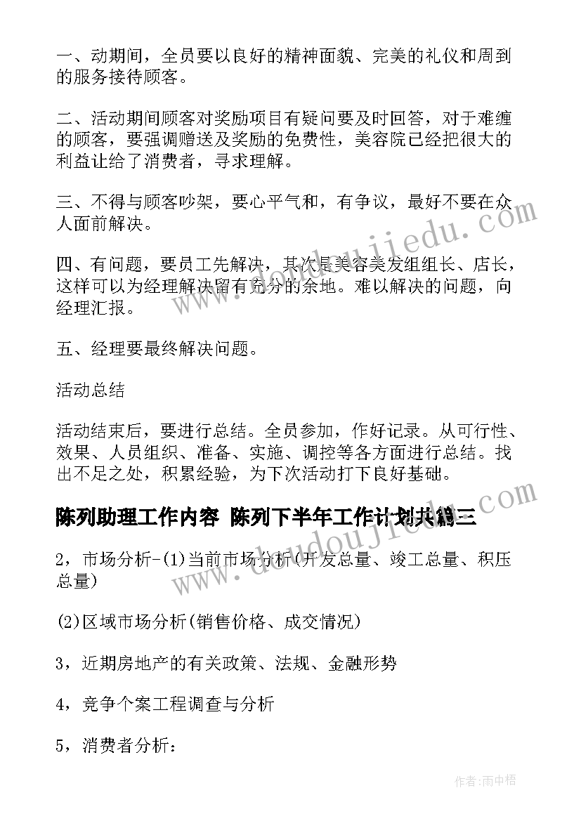 最新陈列助理工作内容 陈列下半年工作计划共(模板5篇)