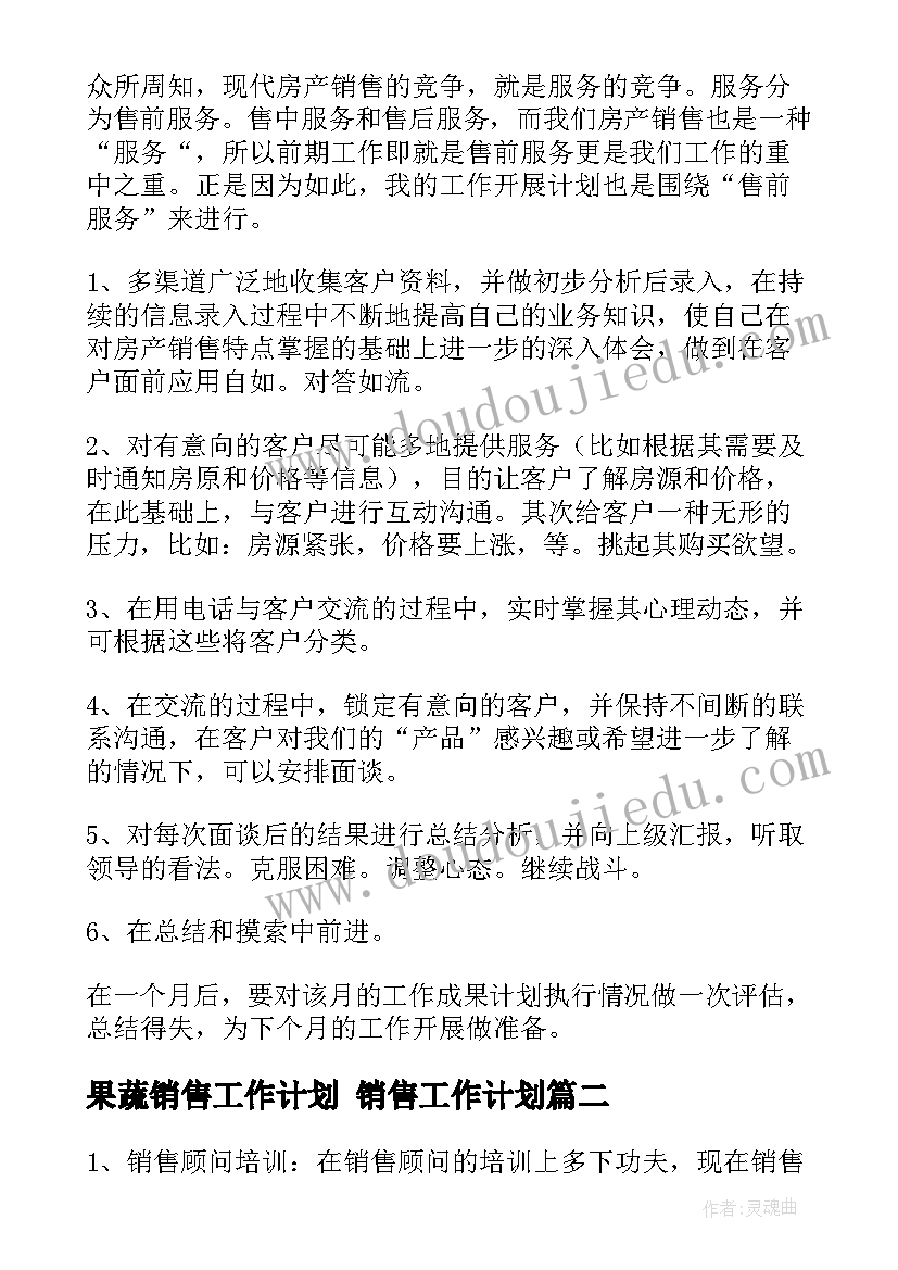 果蔬销售工作计划 销售工作计划(优质7篇)