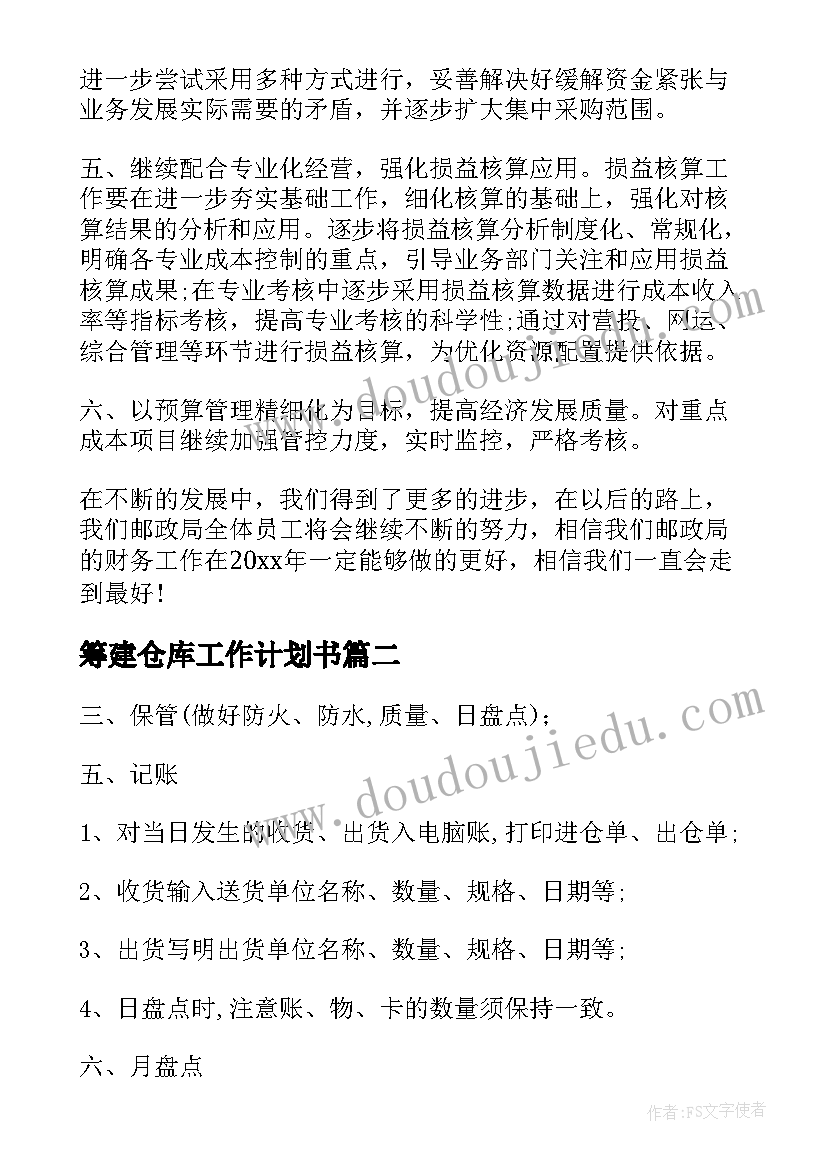 2023年筹建仓库工作计划书(优质10篇)