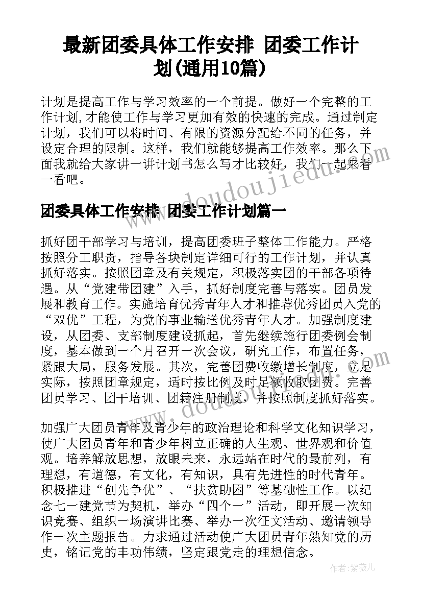 最新团委具体工作安排 团委工作计划(通用10篇)