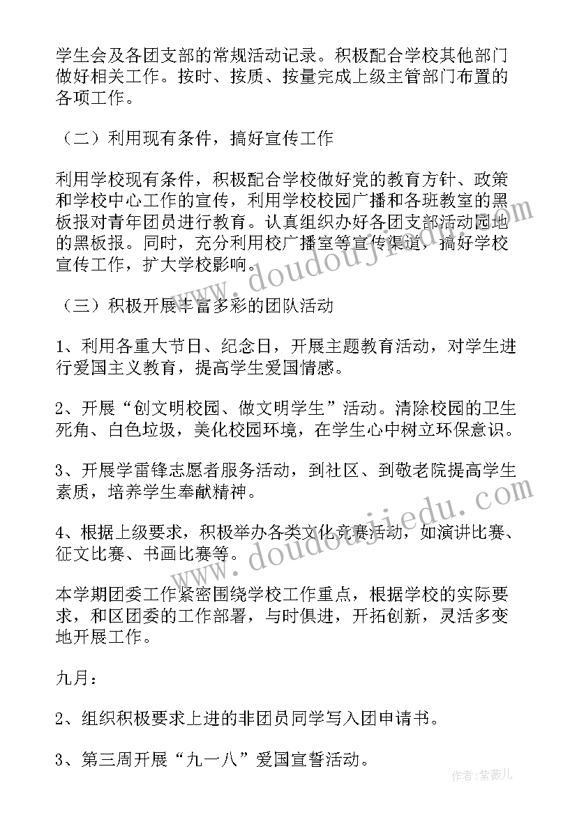 最新团委具体工作安排 团委工作计划(通用10篇)