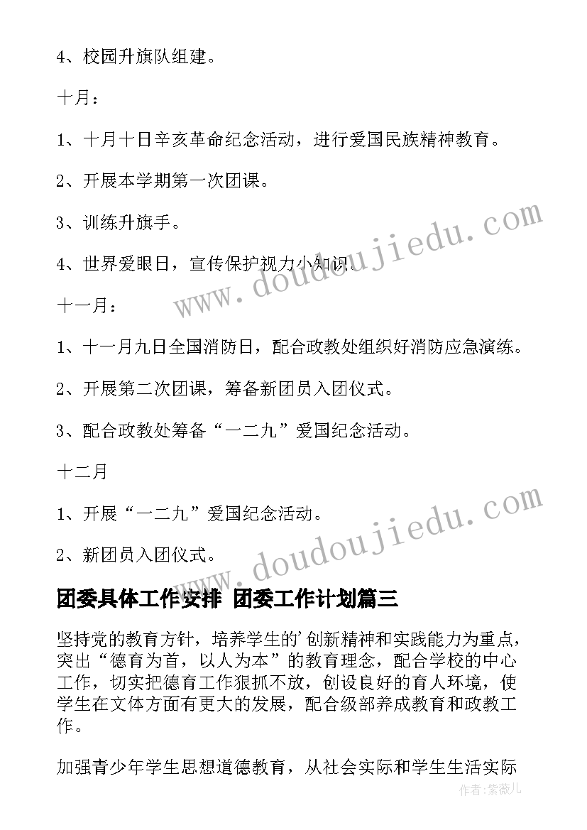 最新团委具体工作安排 团委工作计划(通用10篇)