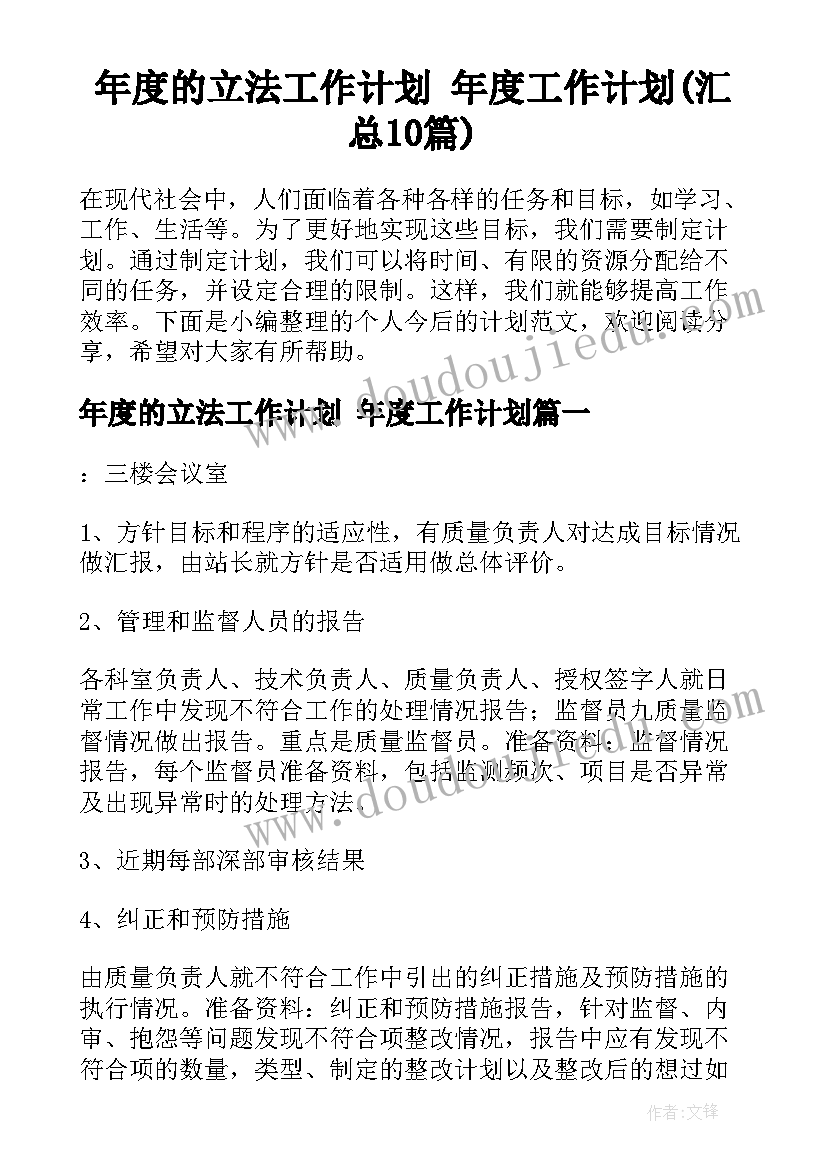 年度的立法工作计划 年度工作计划(汇总10篇)