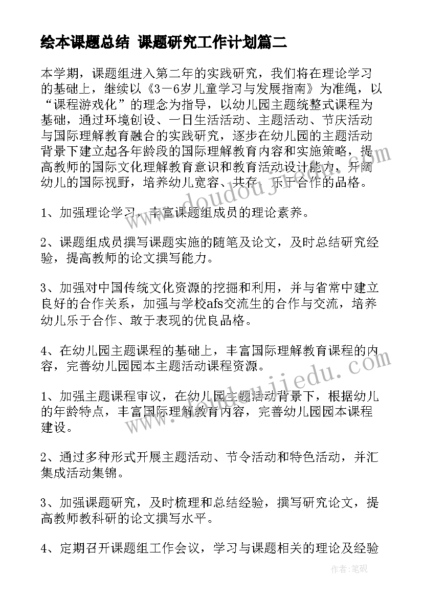 绘本课题总结 课题研究工作计划(模板6篇)