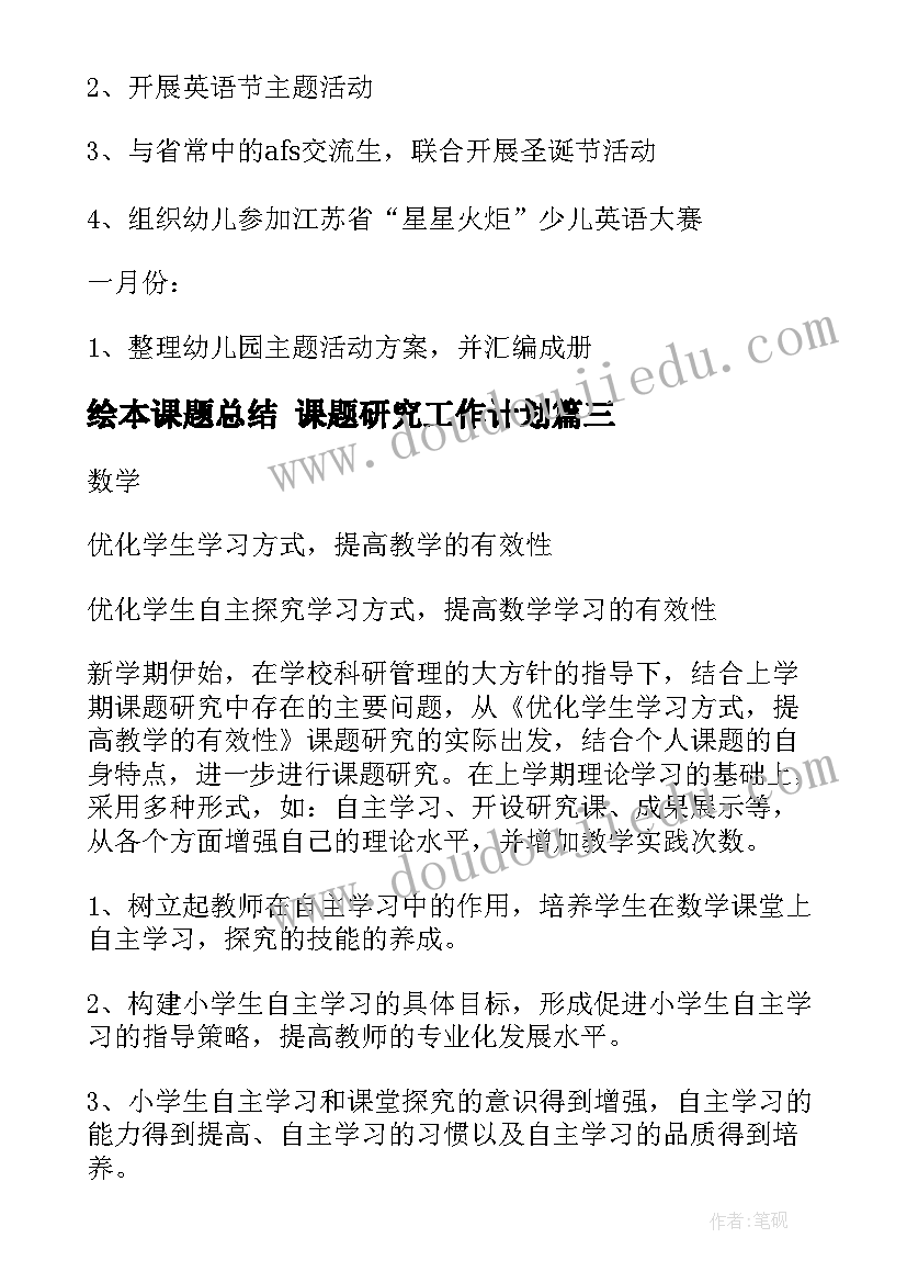 绘本课题总结 课题研究工作计划(模板6篇)