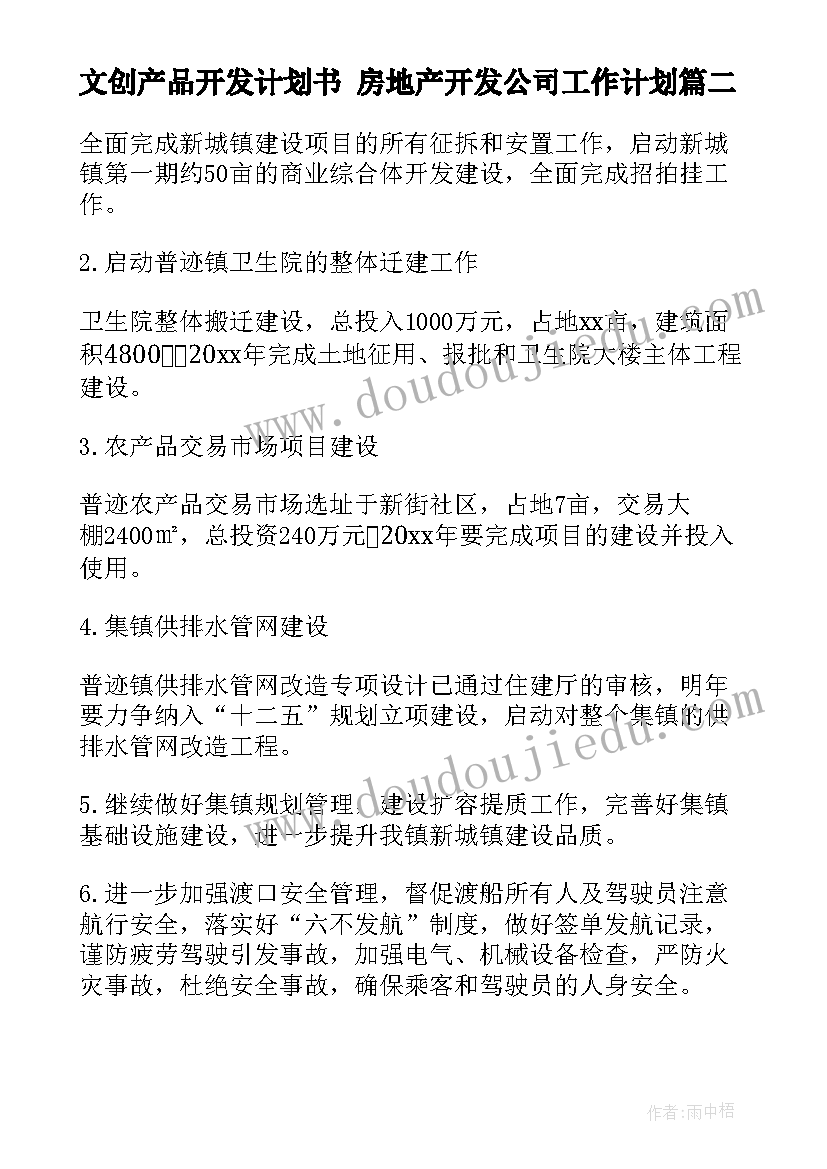 最新文创产品开发计划书 房地产开发公司工作计划(模板5篇)