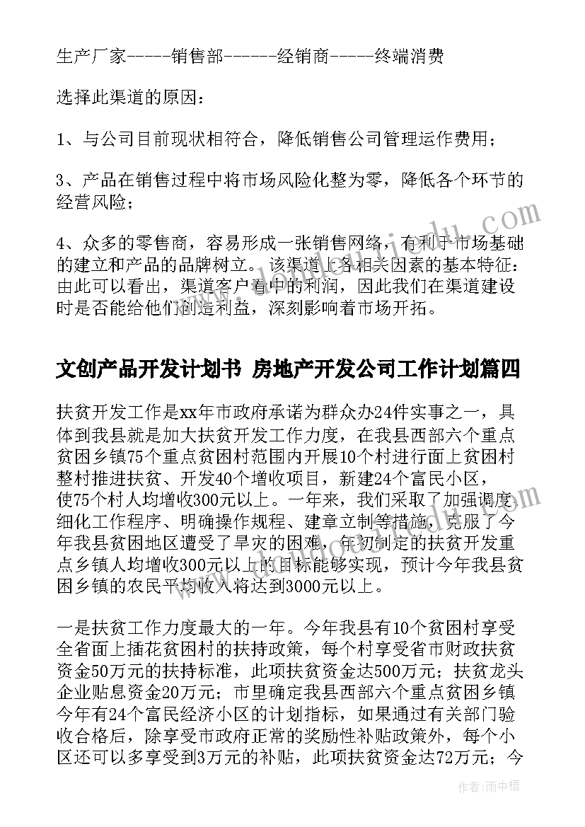 最新文创产品开发计划书 房地产开发公司工作计划(模板5篇)